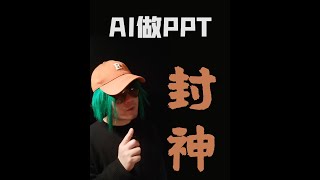 AI做PPT，这个工具我给他封神！