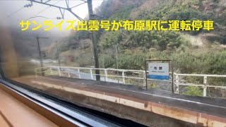 【布原駅に運転停車】３０分遅れの下りサンライズ出雲号が、伯備線の普通列車が1本も停車しない布原駅に運転停車　2023/11/27