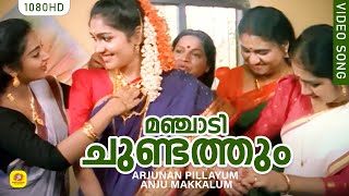 മഞ്ചാടി ചുണ്ടത്തും | Manjadi Chundathum | Arjunan Pillayum Anju Makkalum Movie Song | KS Chithra