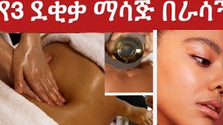 ይሄን ተአምር ያውቃሉ?ለ3 ደቂቃ ሞክሩት ማታ ቢሆን ይመርጣል Amazing For Hair growth'