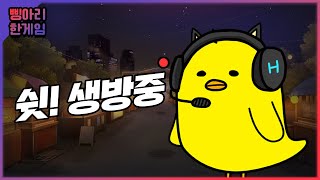 [생방] 10억방 라스트댄스 🐣#삥아리섯다