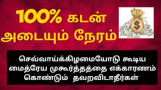 100% கடன் முழுவதும் அடையும் செவ்வாய்க்கிழமையோடு கூடிய மைத்ரேய முகூர்த்தம்