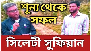 শূণ্য থেকে সফল উদ্যোক্তা সিলেটের সুফিয়ানের সফলতার গল্প । বেকার থেকে কৃষি উদ্যোক্তা । success story