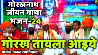 24 Gorakh tawala aaiye || Guru Gorakhnath jeevan gatha || bhakat ramniwas