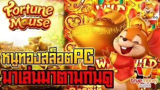 สล็อตวอเลท ize555 Fortune Mouse  หนูทองสล็อตPG มาเล่นมาตามกันดู