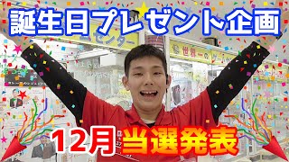 【誕生日プレゼント企画】12月の当選者発表 \u0026 1月お誕生日の方応募受付開始！！