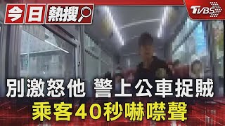 別激怒他 警上公車捉賊 乘客40秒嚇噤聲｜TVBS新聞 @TVBSNEWS01