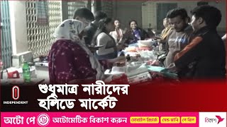 এক ছাতার নিচে বগুড়ার নারী উদ্যোক্তারা | Bogra Women's Market | Independent TV