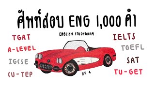 ศัพท์ภาษาอังกฤษออกสอบ 1,000 คำ EP.4 | ข้อสอบ 100 ข้อ | ENGLISH.STUDYGRAM