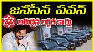 JANASENA PAWAN KALYAN LUXURY CARS  పవన్ దగ్గర అరుదైన లగ్జరీ కార్లు      PNEWS24X7