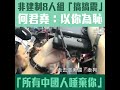 【短片】【睇示範定做騷？】何君堯怒斥郭榮鏗：來看水炮車唔好「搞搞震」﹗ 你不配做香港的律師、以你為恥﹗