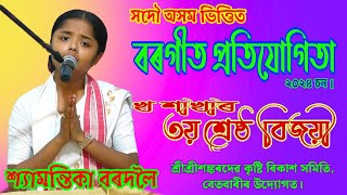 Shyamantika Bordoloi//Borgeet Competition Betbari 2024 #borgeet #borgeet_song #assamese_borgeet