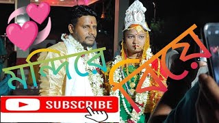 মন্দিরে বিয়ে | ma er mondir | burdwan | bari theke paliye biye | YouTube video//Comedy Time