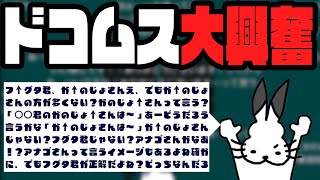 興奮して何を言っているのかわからないドコムス【ドコムス雑談切り抜き】