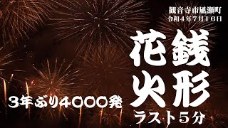 🎆かんおんじ銭形まつり🎆花火大会ラスト５分は私の知ってる観音寺の花火大会とずいぶん違うぞ（番外編）2022.7.16