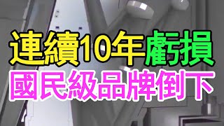 連續10年虧損，虛增收入8億元，九成利潤都是假的，國民級大品牌倒下，中國股民落淚。