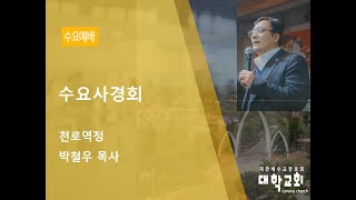 2025-02-05 l 수요사경회 l 천로역정 l 마태복음 7:13~14 l 박철우 목사 l 대학교회