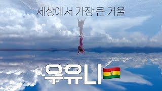 남미 여행 #6 고생한거 다 보상받고 온 우유니 소금사막🤍 라파즈 달의 계곡🌙