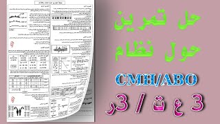 حل تمرين للقسم النهائي3 ع ت /3 ر  حول الزمر الدموية ونظام CMH/ABO...