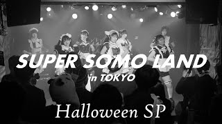 SOMOSOMO【SUPER SOMO LAND in 東京 -ハロウィンSP-】2023/10/28 新宿ヘッドパワー #SOMOSOMO