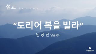 베드로전서 강해_(7) 도리어 복을 빌라