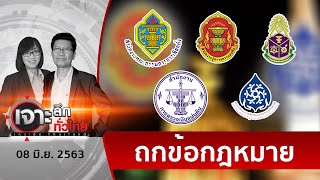 2 มาตรฐานองค์กรอิสระ...จบไง ? | เจาะลึกทั่วไทย | 08 มิ.ย. 63