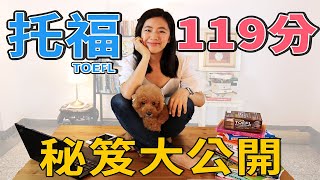 卡娜英文｜托福TOEFL 119分  秘笈大公開!