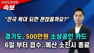 (속보)500만원 경기도 소상공인 카드 접수시작💰급한불끄기..전국확대 괜찮을까요?