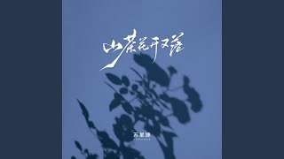 山茶花开又落 (DJAh版)