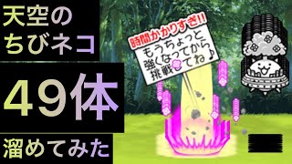 天空のちびネコ49体溜めてみた！　にゃんこ大戦争　ゲノム盆踊り