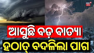 ଆସୁଛି ବଡ଼ ବାତ୍ୟା, ହଠାତ୍ ବଦଳିଲା ପାଗ |Cyclone In Odisha|Odisha Cyclone News | Cyclone Dana | IMD Alert