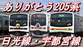 【2022年3月ダイヤ改正で引退】 JR宇都宮線・日光線205系600番台（湘南色・日光色・いろは）走行シーン集 2022.3