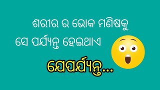 ପ୍ରେମ ଯେତେ ଭି ଗଭୀର ହୋଉ ପଛେ ତଥାପି ସାତ ଛାଡି ହିଁ ଦିଏ /