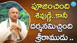 పూజించింది శివుణ్ణి.. కానీ దర్శనమిచ్చింది శ్రీరాముడు ..| Brahmasri Chaganti Koteswara Rao| iDream