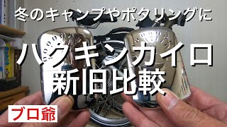 冬のキャンプやポタリングのアイテム、ハクキンカイロの新旧比較