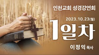 인천교회 성경강연회1일차 이정익목사 2023-10-23 생방송Live!!!