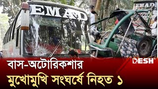 পিরোজপুরে বাস-অটোরিকশার মুখোমুখি সংঘর্ষে নিহত ১ | Pirojpur | News | Desh TV