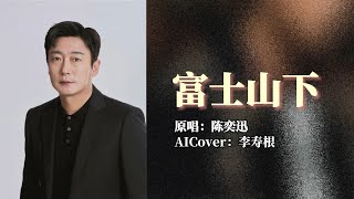 [AI COVER] 李寿根Lee Soo Geun-富士山下 by 陈奕迅 with Lyrics | GGKTV