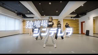 独壇場シンデレラ！【dance practice video】