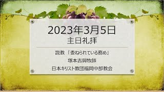 【福岡中部教会】2023年3月5日主日礼拝