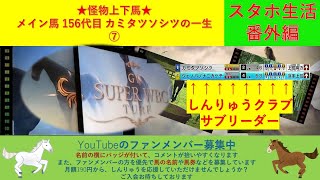 【⑦★怪物上下馬156代目★カミタツソシツの一生】　ついに夢の天空の舞台前衛戦！ここを勝って大空を羽ばたく！！　スタホ生活総集編