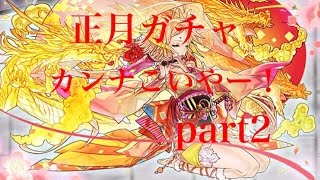 【パズドラ】正月ガチャ part2