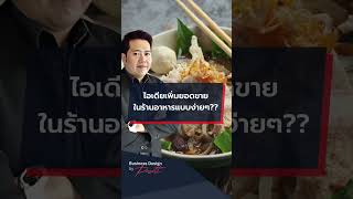 แนะนำไอเดียช่วยเพิ่มยอดขายในร้านอาหาร??