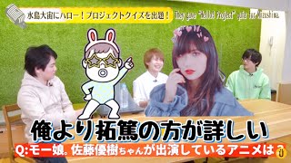 声優たち(水島大宙×寺島拓篤×葉山翔太)まーちゃんについて質問【モーニング娘。'21 佐藤優樹】