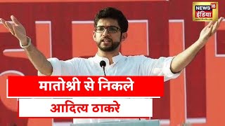 Maharashtra News | Aaditya Thackeray मातोश्री के बाहर निकलते हुए, देखें News18 पर Exclusive तस्वीरें