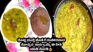 |ರೊಟ್ಟಿ ಮುದ್ದೆ ಜೊತೆಗೆ ಒಮ್ಮೆ ಈ ಸೋಪ್ಪಿನ ಸಾರು ಮಾಡಿ ನೋಡಿ|roti, mudde combination soppina samber|👌😋