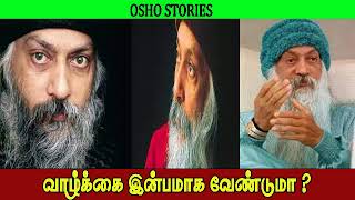 வாழ்க்கை இன்பமாக வேண்டுமா  | OSHO STORIES | Sange Muzhangu