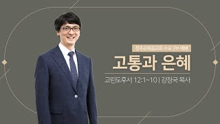 고통과 은혜 l 2023년 5월 17일 수요2부 예배 l 고린도후서 12:1~10 l 강정국 목사 l 청주순복음교회