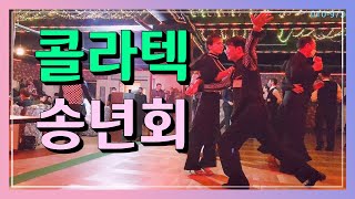 구미 중앙콜라텍 생생현장음 💕 Korean socialdance