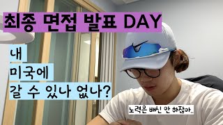 [면접vlog] 한미 WEST프로그램 / 미국 인턴십 / 닭가슴살 맛있게 먹는 법 /